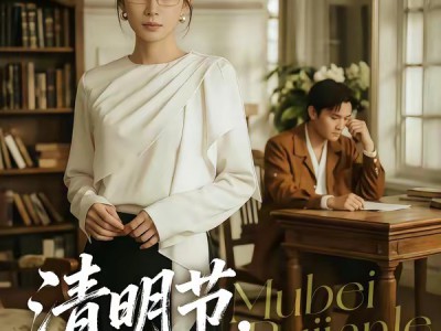 清明节，我爸的墓碑不见了