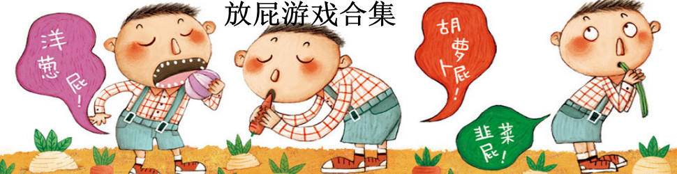 “臭屁不响，响屁不臭”有科学依据嘛